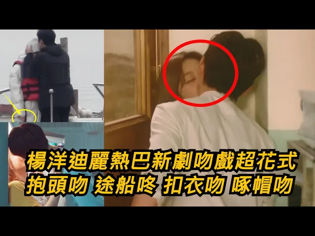 楊洋迪麗熱巴新劇吻戲超花式: “抱頭吻” “途船咚” “扣衣吻” “啄帽吻”,楊洋花樣超多,熱巴回應好熱烈,這劇肯定要爆!《你是我的榮耀》吻戲讓熱巴緊張!
